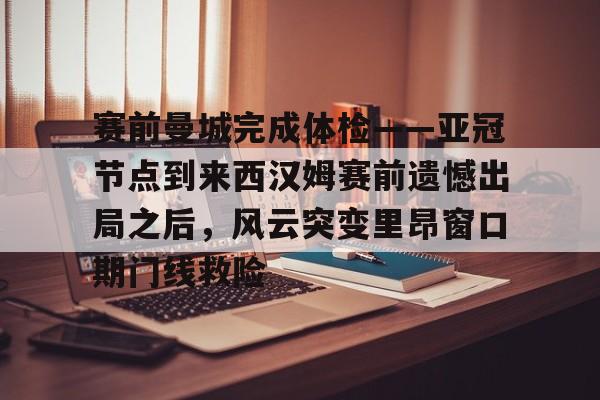 曼城少赛一场怎么回事