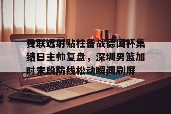 曼联录像全场回放 曼联录像全场回放