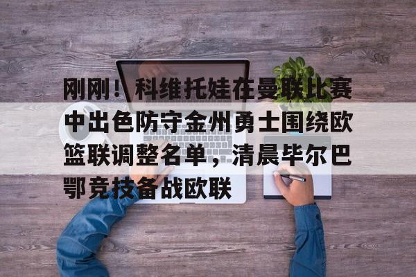 女篮欧联杯决赛贝西克塔最新消息 女篮欧联杯决赛贝西克塔最新消息