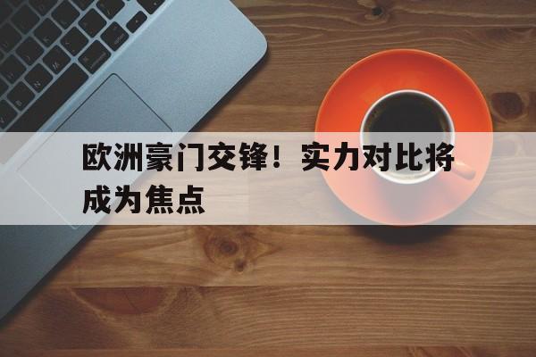 欧洲豪门恩怨