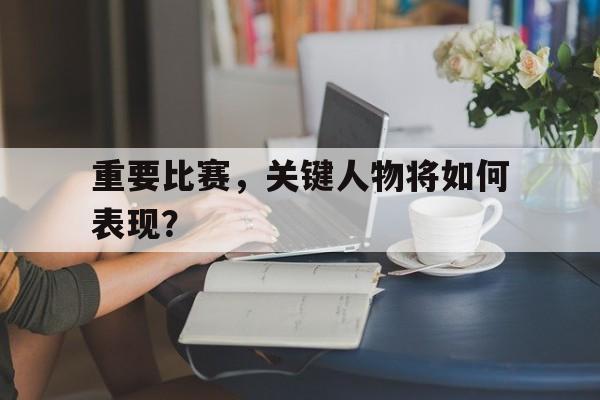 比赛的关键词 比赛的关键词